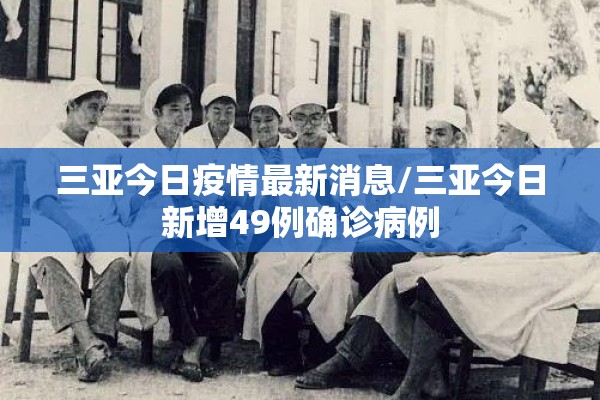 三亚今日疫情最新消息/三亚今日新增49例确诊病例 三亚今日疫情最新消息/三亚今日新增49例确诊病例