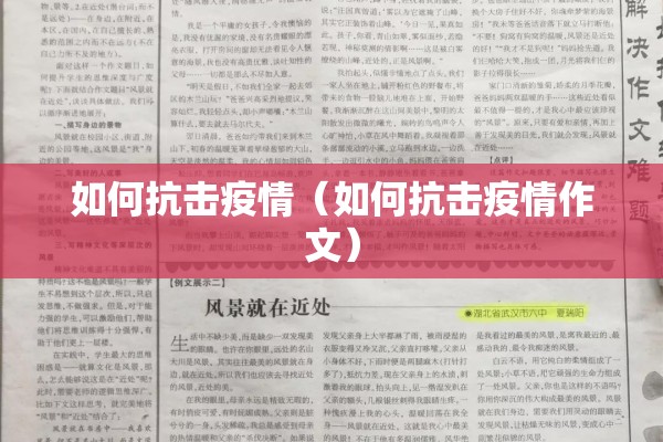 如何抗击疫情（如何抗击疫情作文）