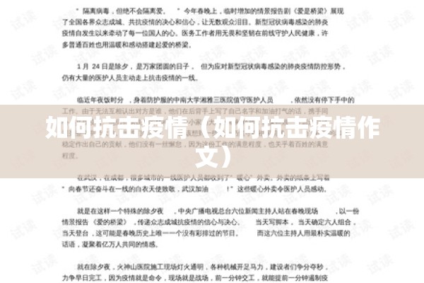 如何抗击疫情（如何抗击疫情作文）