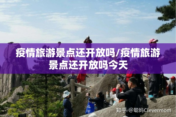 疫情旅游景点还开放吗/疫情旅游景点还开放吗今天 疫情旅游景点还开放吗/疫情旅游景点还开放吗今天