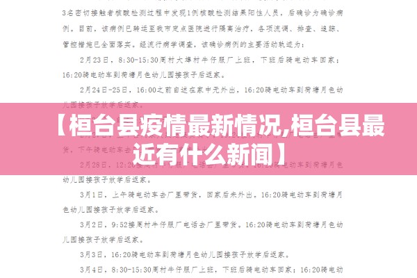 【桓台县疫情最新情况,桓台县最近有什么新闻】 【桓台县疫情最新情况,桓台县最近有什么新闻】