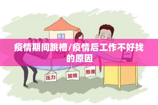 疫情期间跳槽/疫情后工作不好找的原因 疫情期间跳槽/疫情后工作不好找的原因