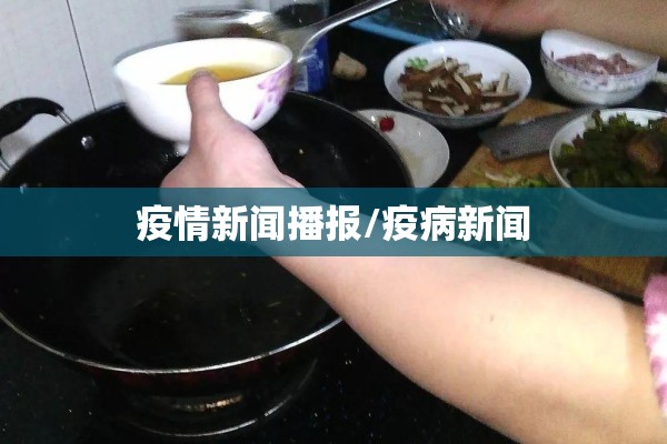 疫情新闻播报/疫病新闻 疫情新闻播报/疫病新闻