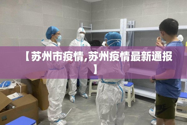 【苏州市疫情,苏州疫情最新通报】