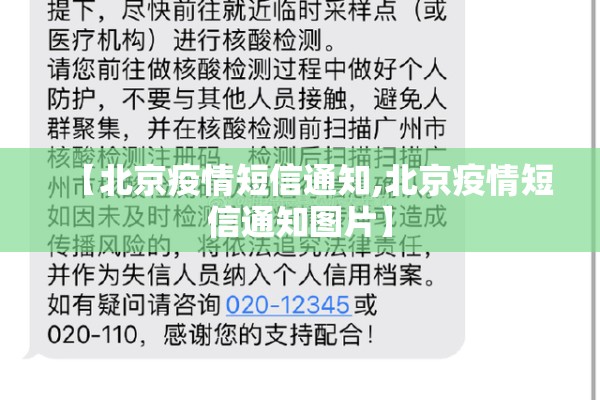 【北京疫情短信通知,北京疫情短信通知图片】 【北京疫情短信通知,北京疫情短信通知图片】