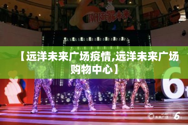 【远洋未来广场疫情,远洋未来广场购物中心】