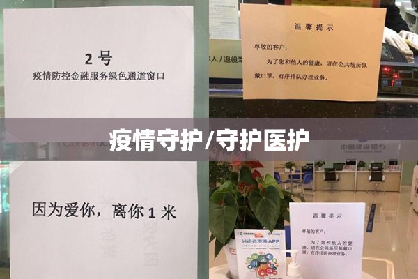 疫情守护/守护医护 疫情守护/守护医护