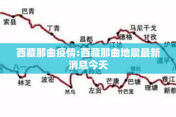 西藏那曲疫情:西藏那曲地震最新消息今天 西藏那曲疫情:西藏那曲地震最新消息今天