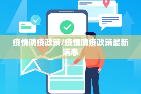疫情防疫政策/疫情防疫政策最新消息