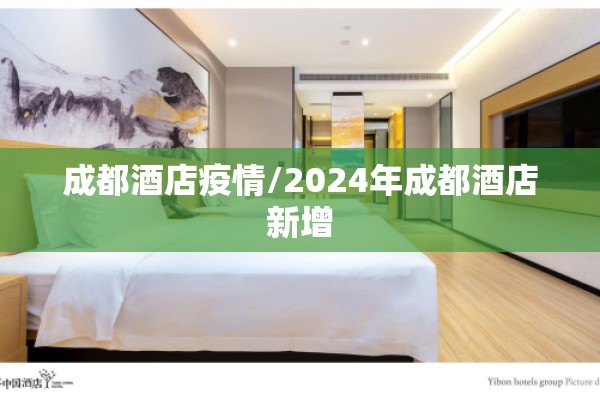 成都酒店疫情/2024年成都酒店新增