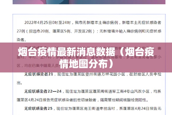 烟台疫情最新消息数据（烟台疫情地图分布）