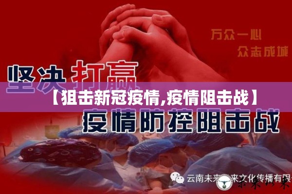 【狙击新冠疫情,疫情阻击战】 【狙击新冠疫情,疫情阻击战】