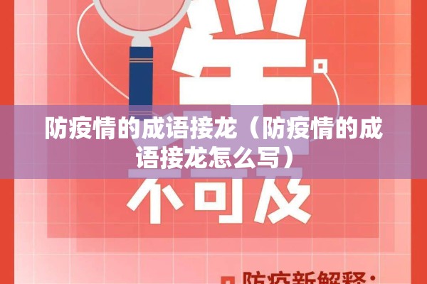 防疫情的成语接龙（防疫情的成语接龙怎么写）