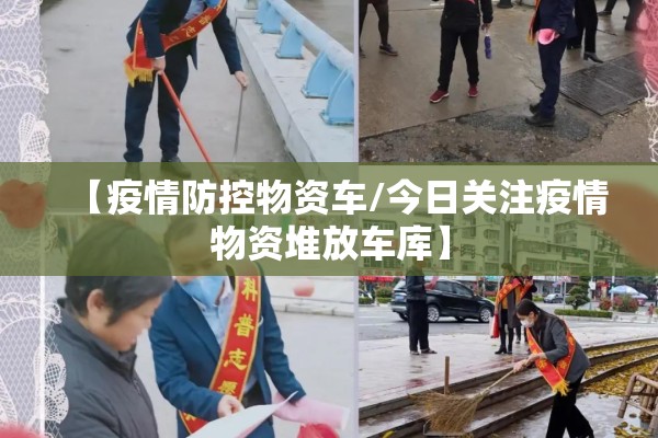 【疫情防控物资车/今日关注疫情物资堆放车库】 【疫情防控物资车/今日关注疫情物资堆放车库】