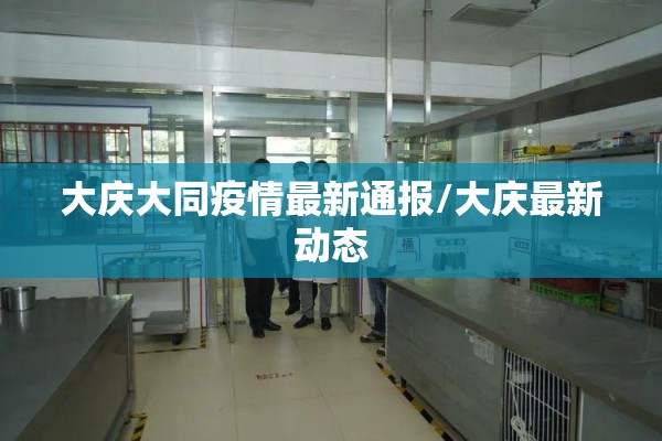 大庆大同疫情最新通报/大庆最新动态 大庆大同疫情最新通报/大庆最新动态