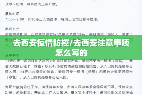 去西安疫情防控/去西安注意事项怎么写的 去西安疫情防控/去西安注意事项怎么写的