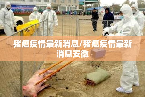 猪瘟疫情最新消息/猪瘟疫情最新消息安徽