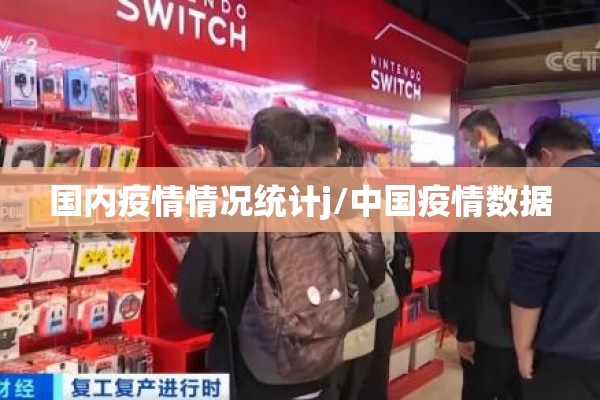 国内疫情情况统计j/中国疫情数据 国内疫情情况统计j/中国疫情数据