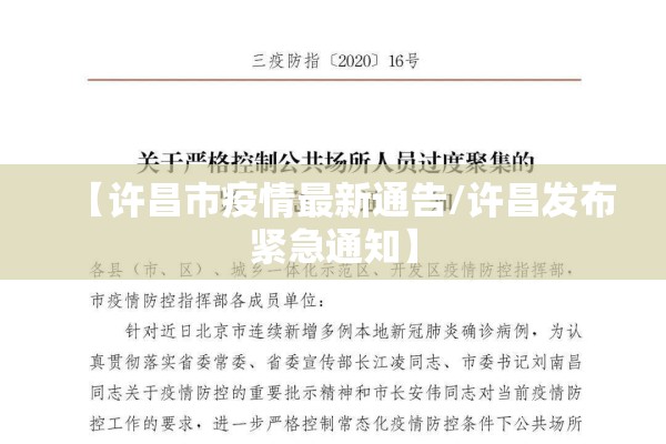 【许昌市疫情最新通告/许昌发布紧急通知】 【许昌市疫情最新通告/许昌发布紧急通知】