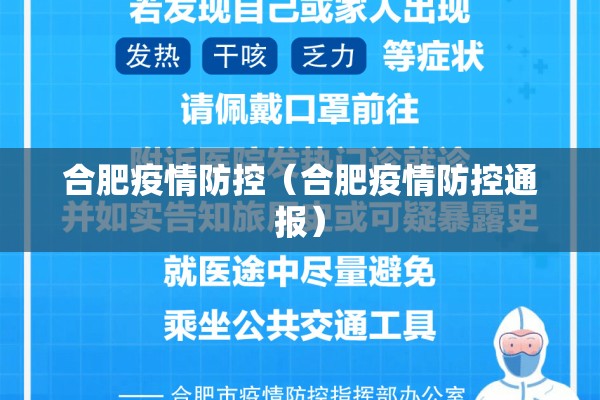 合肥疫情防控(合肥疫情防控通报) 合肥疫情防控(合肥疫情防控通报)