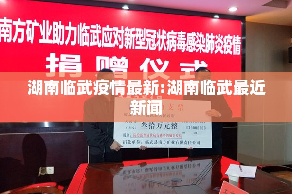 湖南临武疫情最新:湖南临武最近新闻 湖南临武疫情最新:湖南临武最近新闻