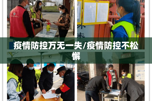 疫情防控万无一失/疫情防控不松懈 疫情防控万无一失/疫情防控不松懈