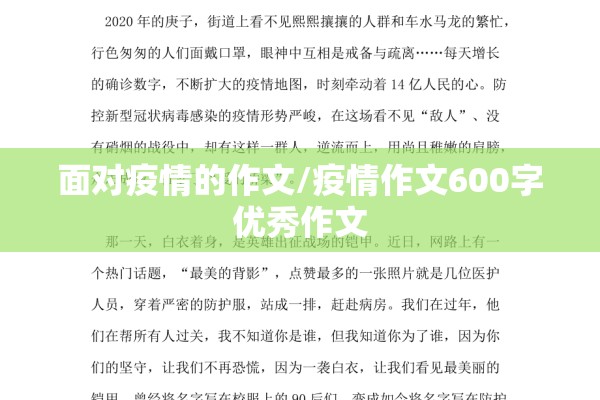 面对疫情的作文/疫情作文600字优秀作文