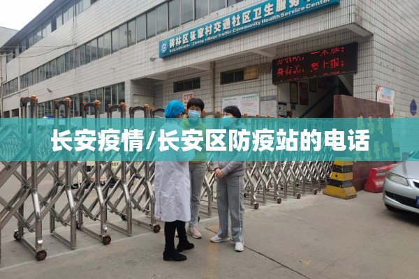 长安疫情/长安区防疫站的电话 长安疫情/长安区防疫站的电话