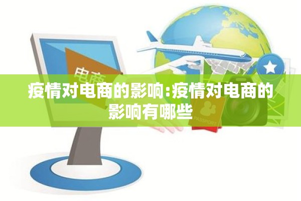 疫情对电商的影响:疫情对电商的影响有哪些 疫情对电商的影响:疫情对电商的影响有哪些