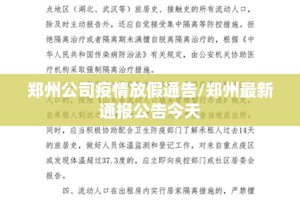 郑州公司疫情放假通告/郑州最新通报公告今天 郑州公司疫情放假通告/郑州最新通报公告今天