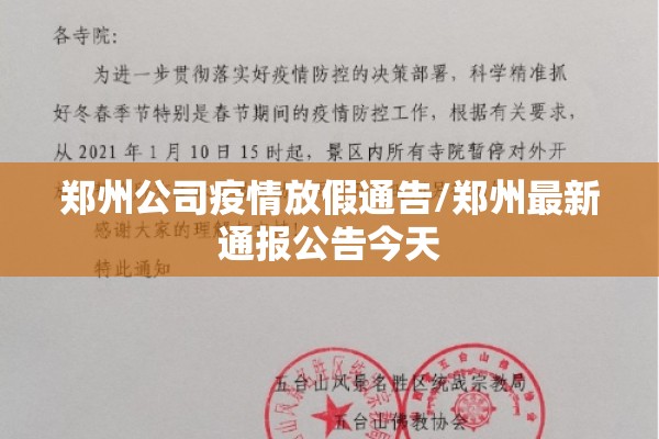 郑州公司疫情放假通告/郑州最新通报公告今天 郑州公司疫情放假通告/郑州最新通报公告今天