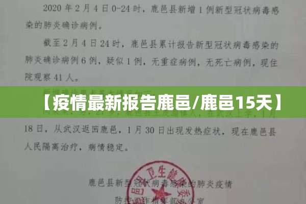 【疫情最新报告鹿邑/鹿邑15天】