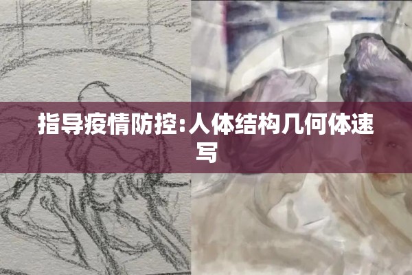 指导疫情防控:人体结构几何体速写 指导疫情防控:人体结构几何体速写