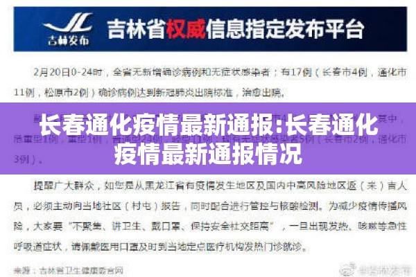 长春通化疫情最新通报:长春通化疫情最新通报情况 长春通化疫情最新通报:长春通化疫情最新通报情况
