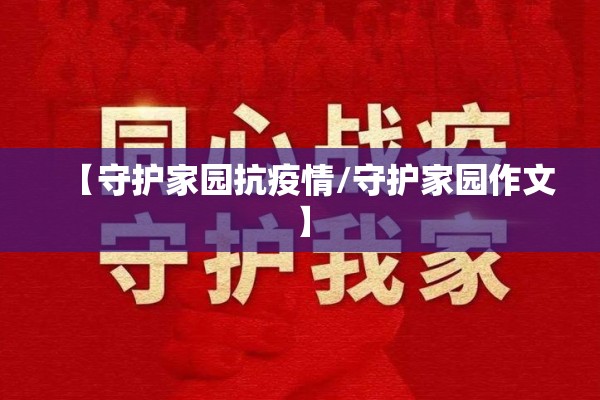 【守护家园抗疫情/守护家园作文】 【守护家园抗疫情/守护家园作文】
