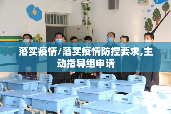 落实疫情/落实疫情防控要求,主动指导组申请