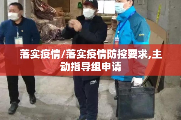 落实疫情/落实疫情防控要求,主动指导组申请