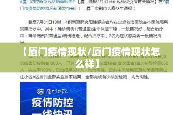 【厦门疫情现状/厦门疫情现状怎么样】