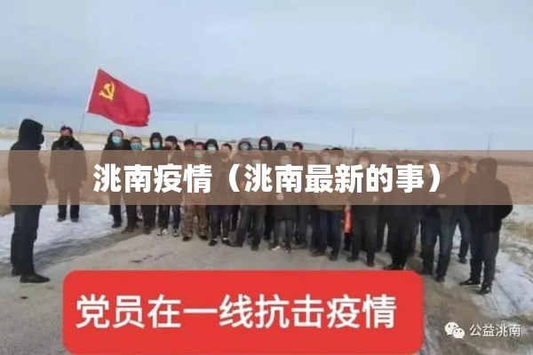 洮南疫情（洮南最新的事）