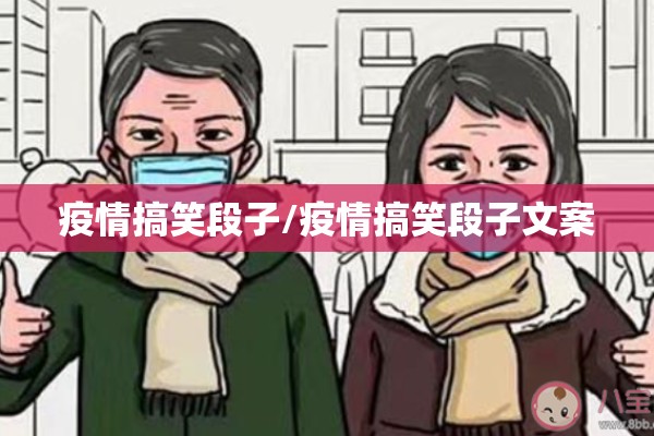疫情搞笑段子/疫情搞笑段子文案 疫情搞笑段子/疫情搞笑段子文案
