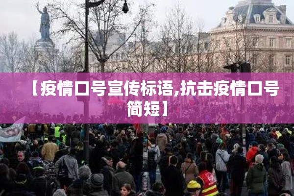 【疫情口号宣传标语,抗击疫情口号简短】 【疫情口号宣传标语,抗击疫情口号简短】