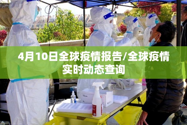 4月10日全球疫情报告/全球疫情实时动态查询