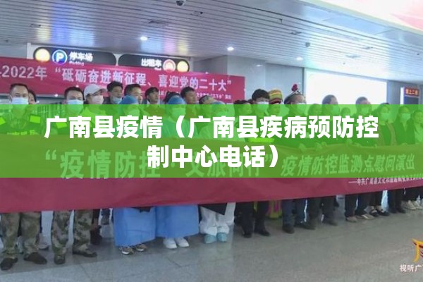 广南县疫情（广南县疾病预防控制中心电话）