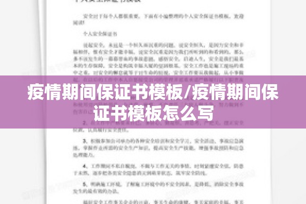 疫情期间保证书模板/疫情期间保证书模板怎么写