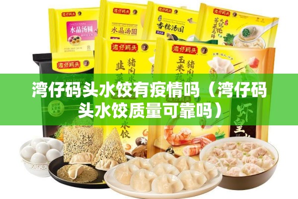湾仔码头水饺有疫情吗(湾仔码头水饺质量可靠吗) 湾仔码头水饺有疫情吗(湾仔码头水饺质量可靠吗)