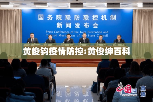 黄俊钧疫情防控:黄俊绅百科 黄俊钧疫情防控:黄俊绅百科
