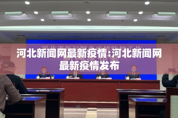 河北新闻网最新疫情:河北新闻网最新疫情发布 河北新闻网最新疫情:河北新闻网最新疫情发布