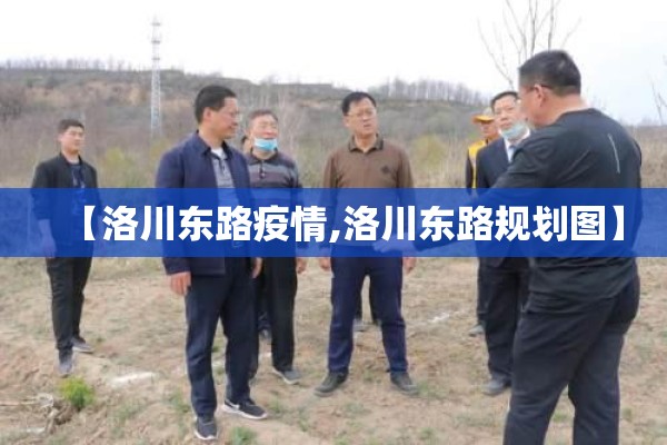 【洛川东路疫情,洛川东路规划图】 【洛川东路疫情,洛川东路规划图】