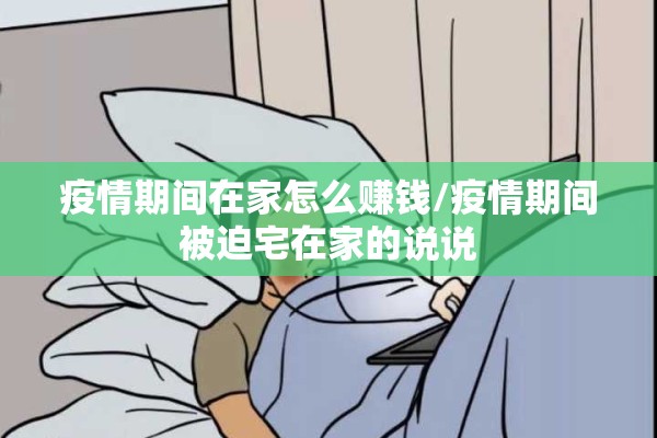 疫情期间在家怎么赚钱/疫情期间被迫宅在家的说说
