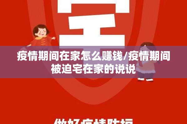 疫情期间在家怎么赚钱/疫情期间被迫宅在家的说说